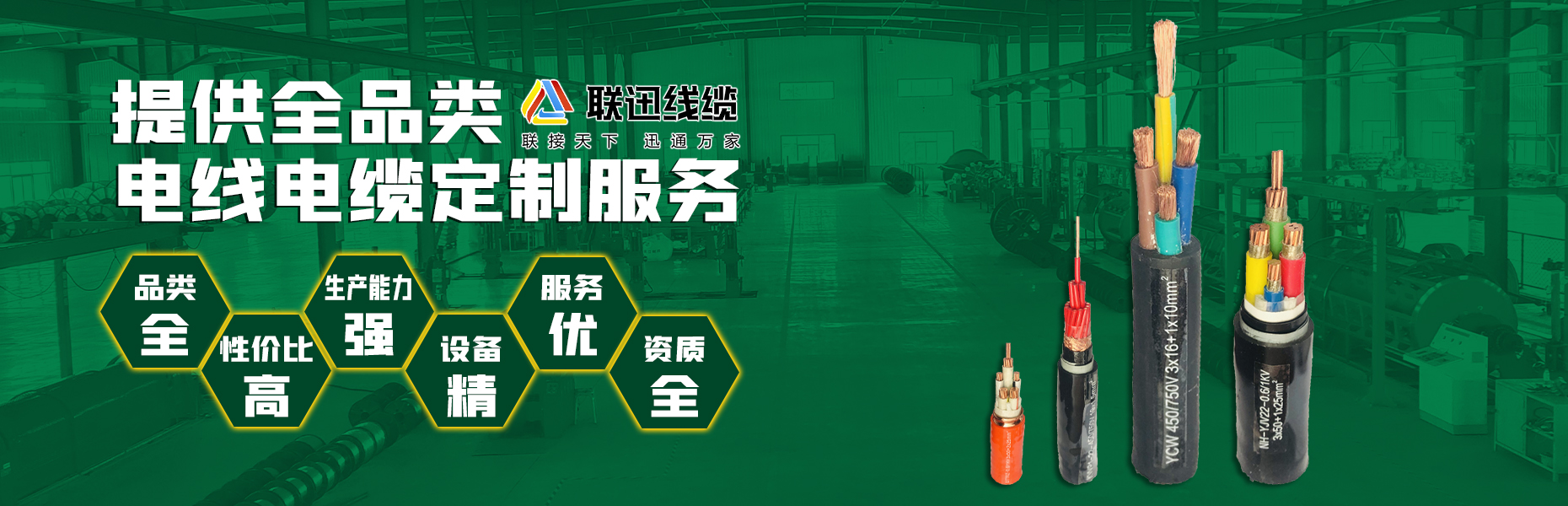沈陽(yáng)聯(lián)迅線纜,電纜廠家,電線電纜生產(chǎn)廠,沈陽(yáng)電線,沈陽(yáng)電纜